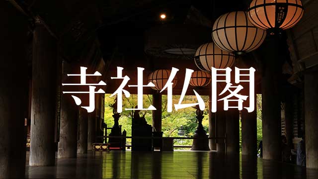 奈良県の寺社仏閣の動画・写真を探す