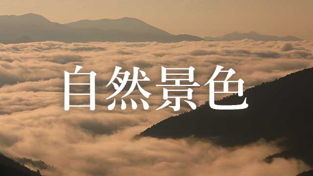 奈良県の自然景色の動画・写真を探す