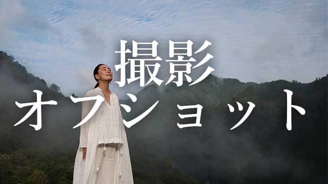 奈良県の撮影オフショットの動画・写真を探す