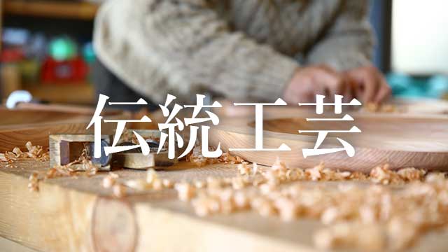 奈良県の伝統工芸の動画・写真を探す